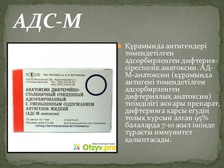 Құрамында антигендері төмендетілген адсорбирленген дифтерия-сіреспелік анатоксин. АД-М-анатоксин (құрамында антигені төмендетілген