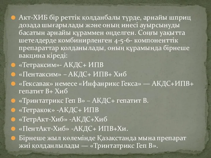 Акт-ХИБ бір реттік қолданбалы түрде, арнайы шприц дозада шығарылады және