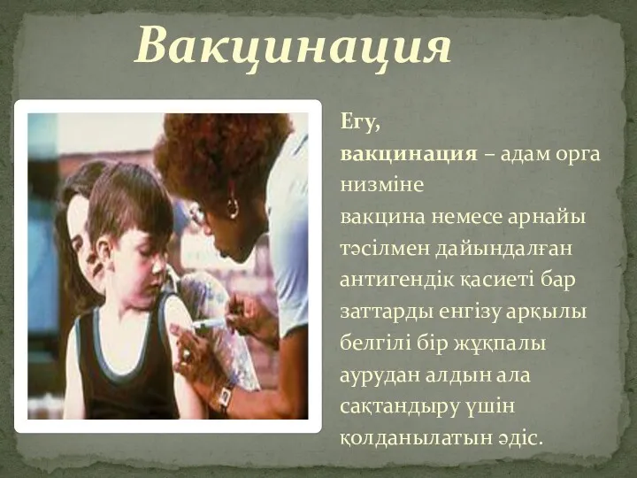 Вакцинация Егу, вакцинация – адам организміне вакцина немесе арнайы тәсілмен