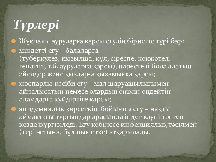 Жұқпалы ауруларға қарсы егудің бірнеше түрі бар: міндетті егу –