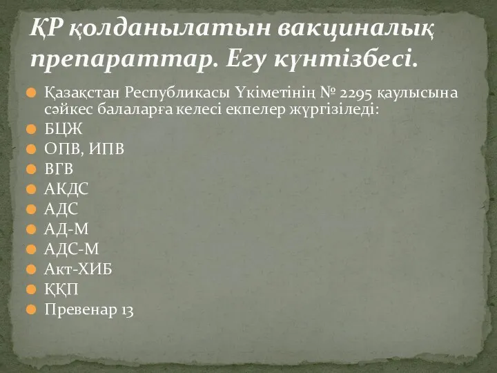 Қазақстан Республикасы Үкіметінің № 2295 қаулысына сәйкес балаларға келесі екпелер