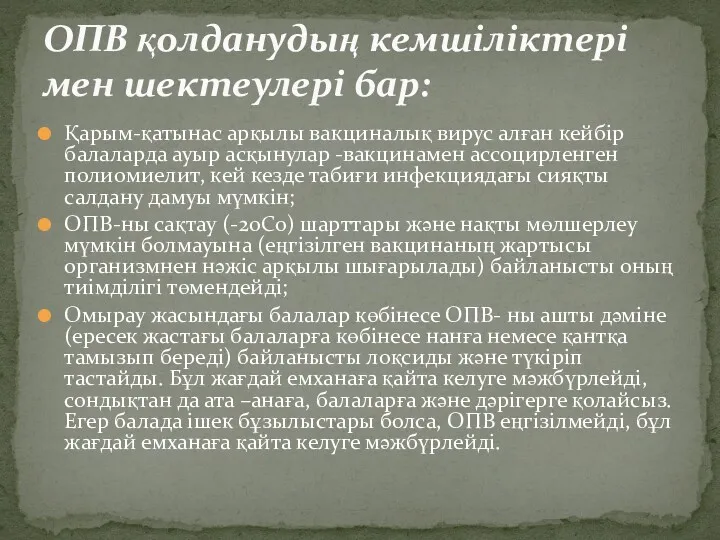 Қарым-қатынас арқылы вакциналық вирус алған кейбір балаларда ауыр асқынулар -вакцинамен