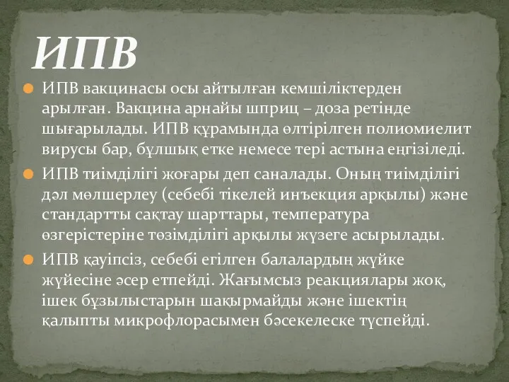 ИПВ вакцинасы осы айтылған кемшіліктерден арылған. Вакцина арнайы шприц –