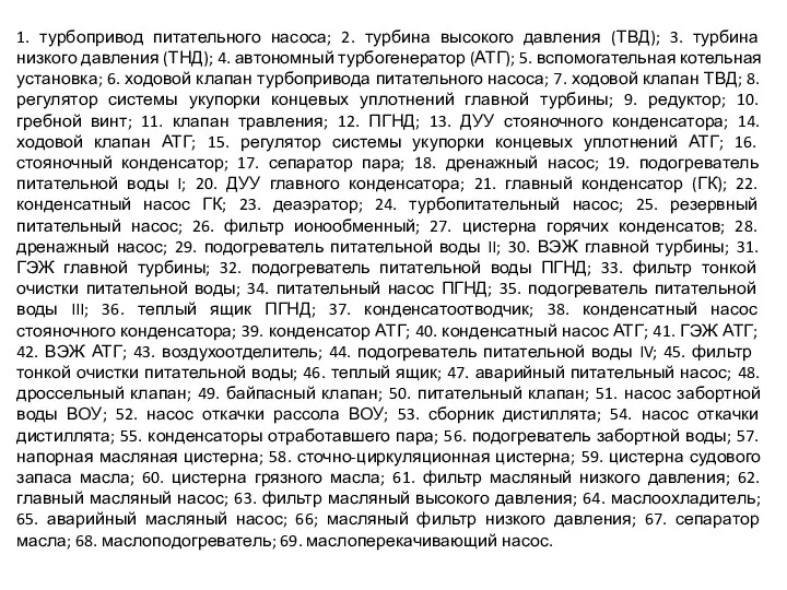 1. турбопривод питательного насоса; 2. турбина высокого давления (ТВД); 3.