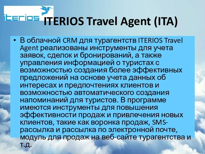 ITERIOS Travel Agent (ITA) В облачной CRM для турагентств ITERIOS