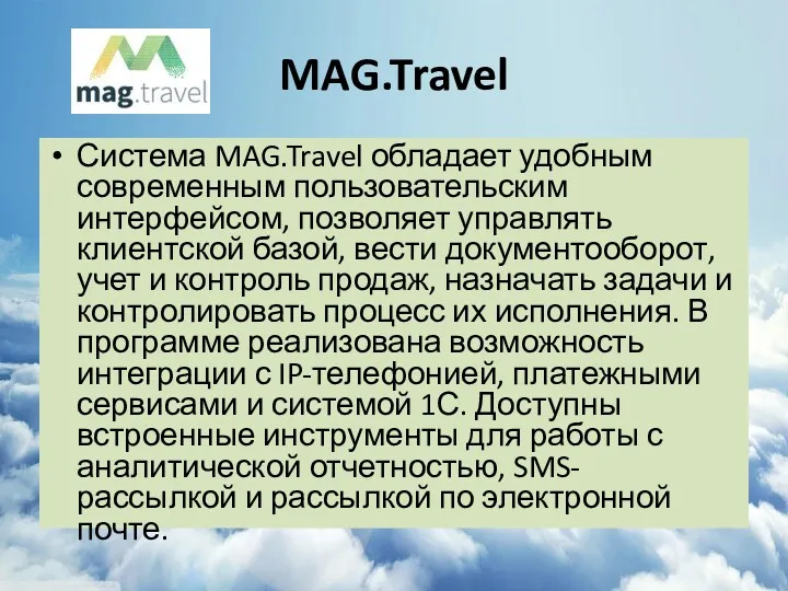 MAG.Travel Система MAG.Travel обладает удобным современным пользовательским интерфейсом, позволяет управлять клиентской базой, вести