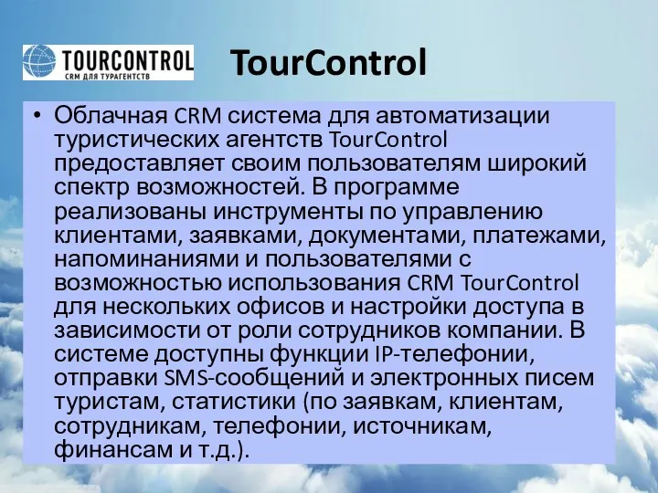 TourControl Облачная CRM система для автоматизации туристических агентств TourControl предоставляет своим пользователям широкий