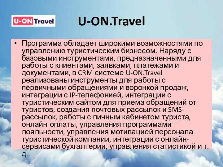 U-ON.Travel Программа обладает широкими возможностями по управлению туристическим бизнесом. Наряду