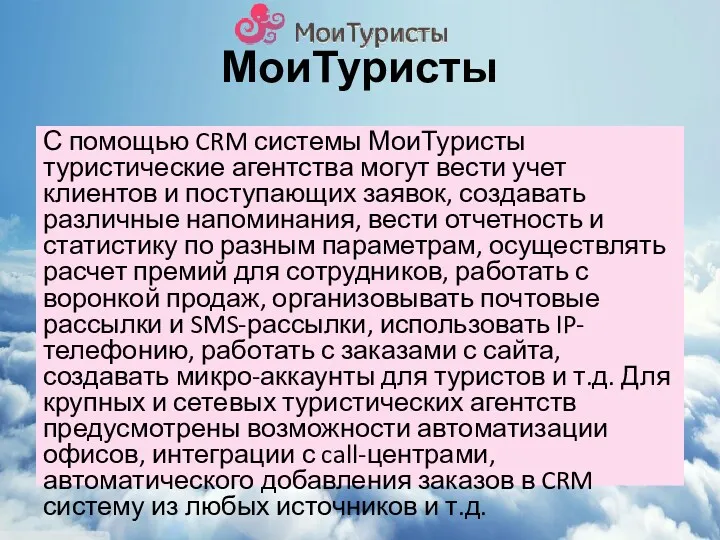 МоиТуристы С помощью CRM системы МоиТуристы туристические агентства могут вести