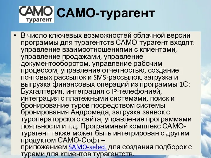 САМО-турагент В число ключевых возможностей облачной версии программы для турагентств САМО-турагент входят: управление