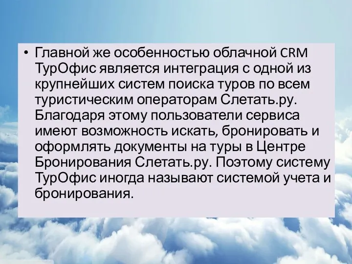 Главной же особенностью облачной CRM ТурОфис является интеграция с одной из крупнейших систем