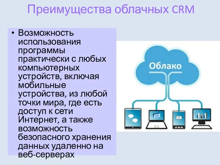 Преимущества облачных CRM Возможность использования программы практически с любых компьютерных устройств, включая мобильные