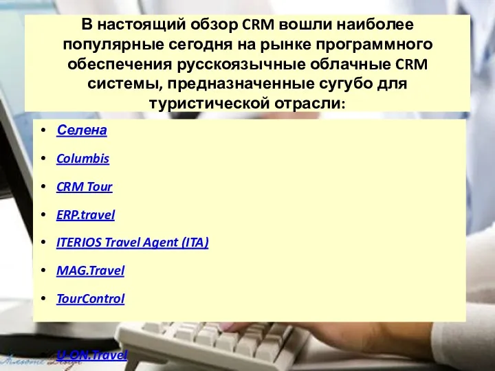 В настоящий обзор CRM вошли наиболее популярные сегодня на рынке программного обеспечения русскоязычные
