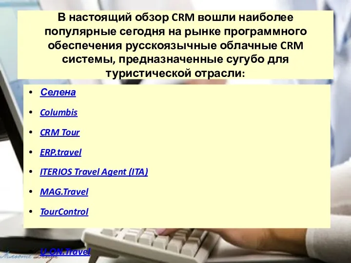 В настоящий обзор CRM вошли наиболее популярные сегодня на рынке