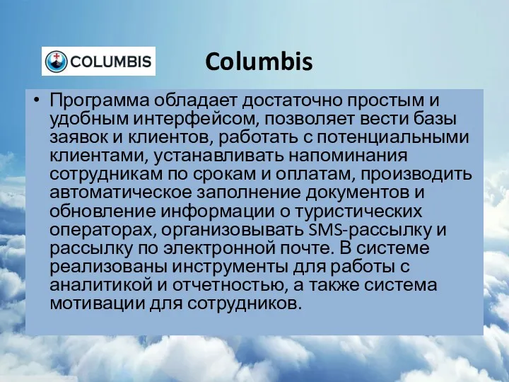 Columbis Программа обладает достаточно простым и удобным интерфейсом, позволяет вести базы заявок и