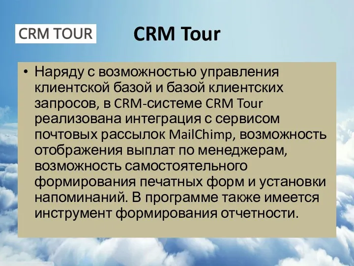 CRM Tour Наряду с возможностью управления клиентской базой и базой клиентских запросов, в