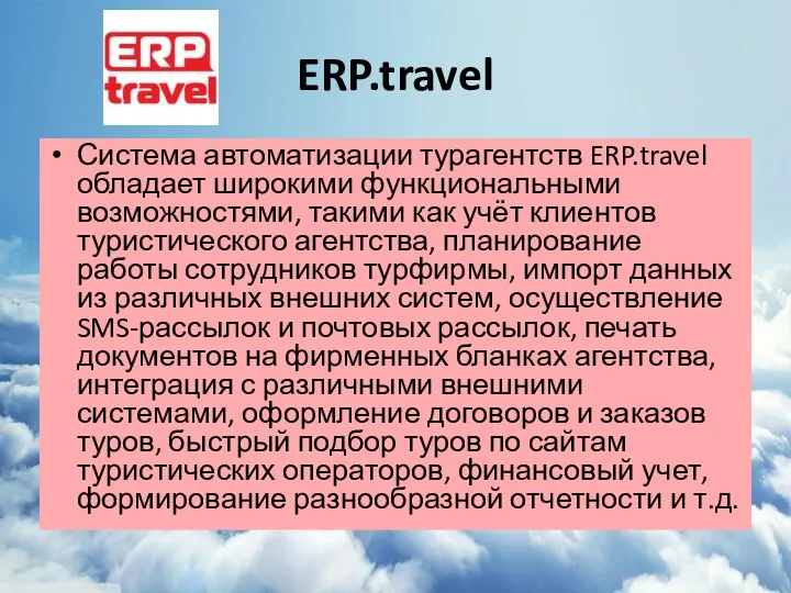 ERP.travel Система автоматизации турагентств ERP.travel обладает широкими функциональными возможностями, такими как учёт клиентов