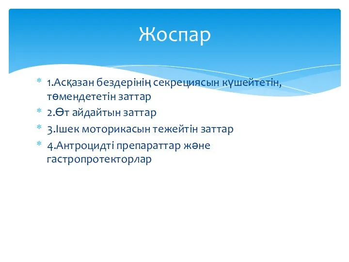 1.Асқазан бездерінің секрециясын күшейтетін, төмендететін заттар 2.Өт айдайтын заттар 3.Ішек