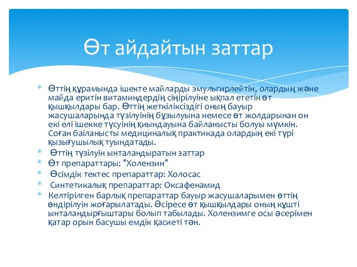 Өттің құрамында ішекте майларды эмульгирлейтін, олардың және майда еритін витаминдердің