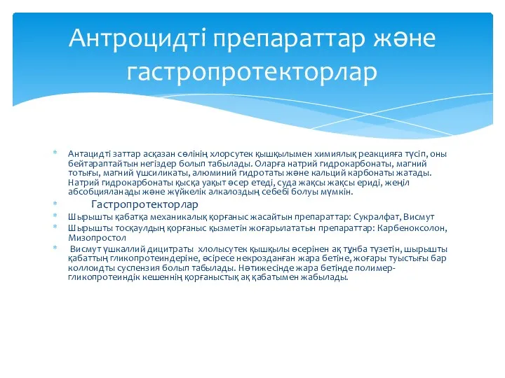 Антацидті заттар асқазан сөлінің хлорсутек қышқылымен химиялық реакцияға түсіп, оны