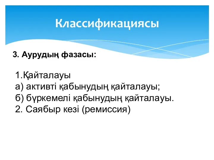 Классификациясы 3. Аурудың фазасы: 1.Қайталауы а) активті қабынудың қайталауы; б)