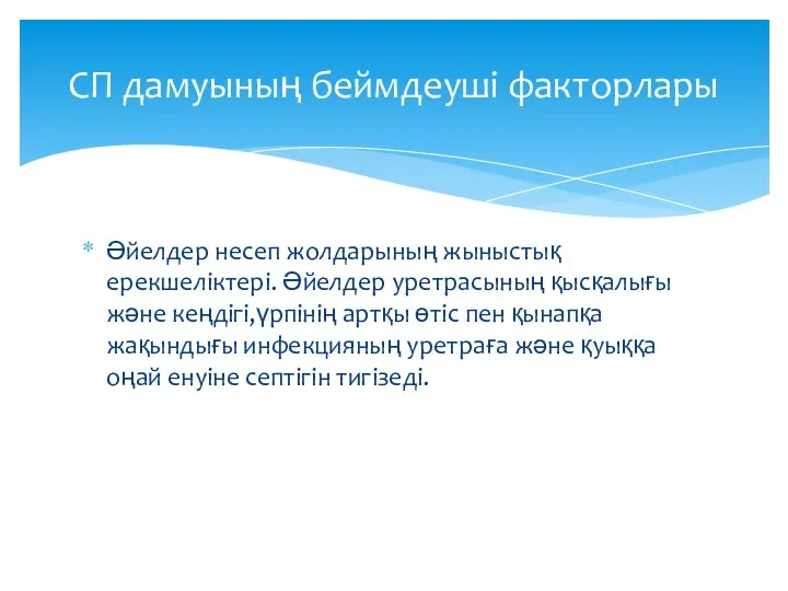 Әйелдер несеп жолдарының жыныстық ерекшеліктері. Әйелдер уретрасының қысқалығы және кеңдігі,үрпінің