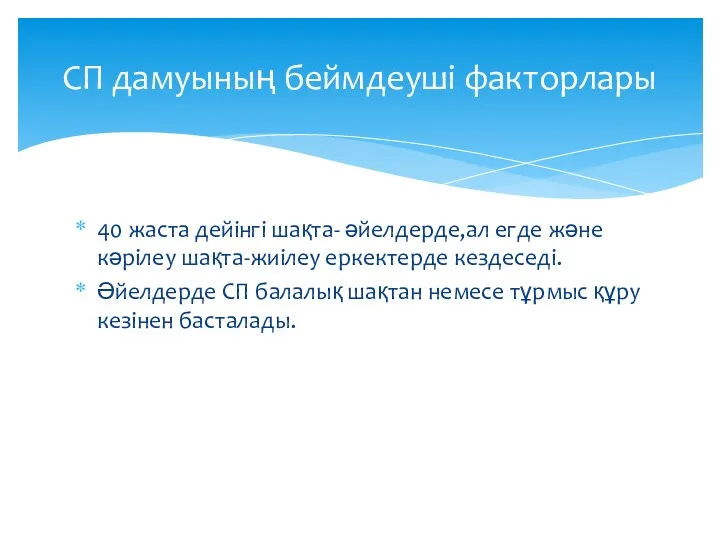 40 жаста дейінгі шақта- әйелдерде,ал егде және кәрілеу шақта-жиілеу еркектерде