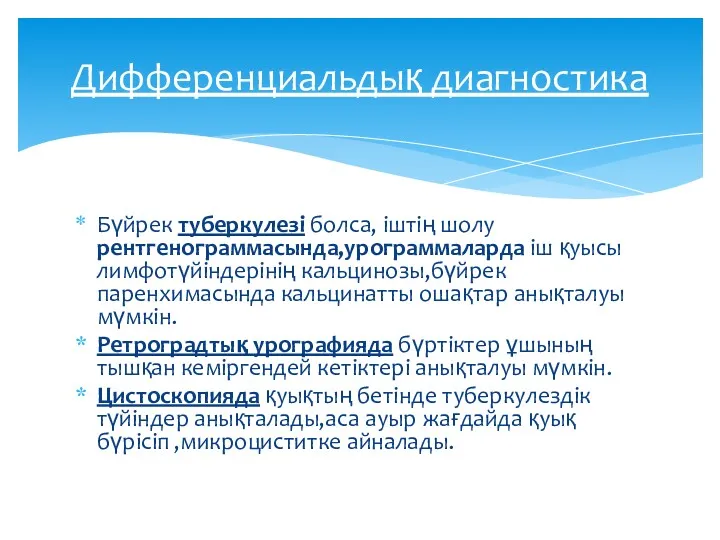 Бүйрек туберкулезі болса, іштің шолу рентгенограммасында,урограммаларда іш қуысы лимфотүйіндерінің кальцинозы,бүйрек