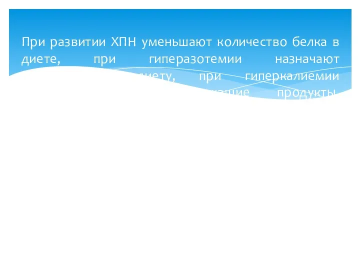 При развитии ХПН уменьшают количество белка в диете, при гиперазотемии