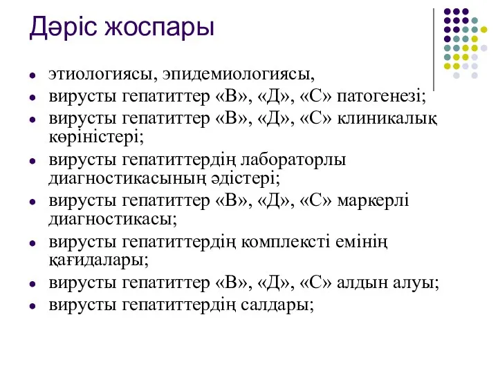 Дәріс жоспары этиологиясы, эпидемиологиясы, вирусты гепатиттер «В», «Д», «С» патогенезі;