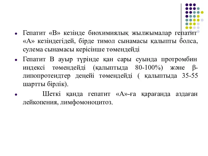 Гепатит «В» кезінде биохимиялық жылжымалар гепатит «А» кезіндегідей, бірде тимол