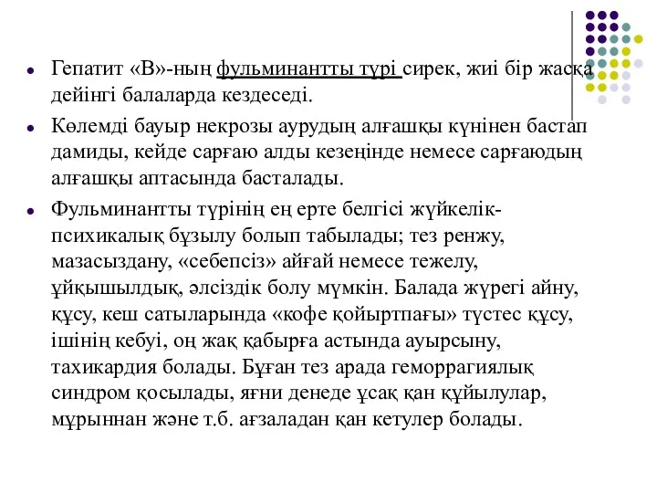 Гепатит «В»-ның фульминантты түрі сирек, жиі бір жасқа дейінгі балаларда