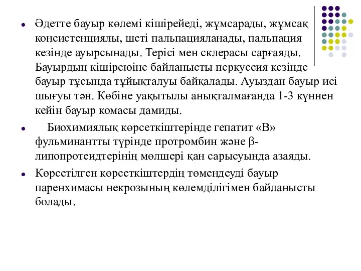 Әдетте бауыр көлемі кішірейеді, жұмсарады, жұмсақ консистенциялы, шеті пальпацияланады, пальпация