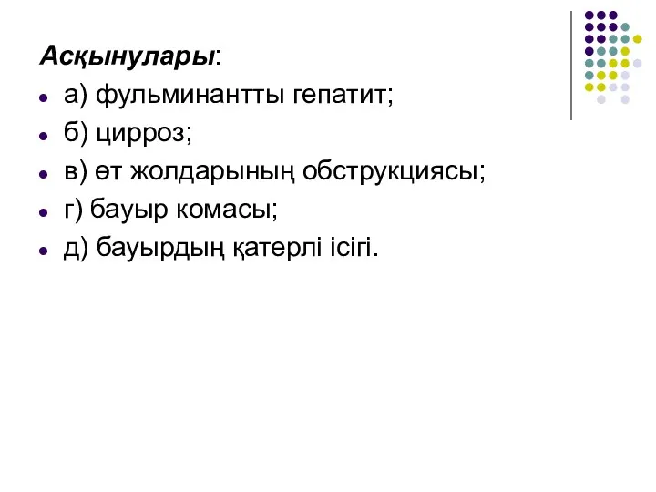 Асқынулары: а) фульминантты гепатит; б) цирроз; в) өт жолдарының обструкциясы;