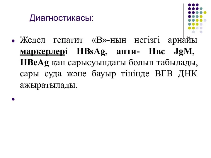 Диагностикасы: Жедел гепатит «В»-ның негізгі арнайы маркерлері НВsАg, анти- Нвc