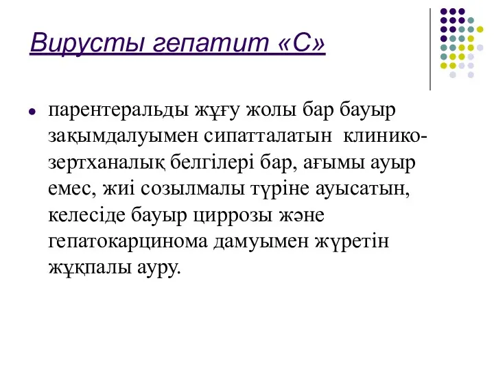 Вирусты гепатит «С» парентеральды жұғу жолы бар бауыр зақымдалуымен сипатталатын