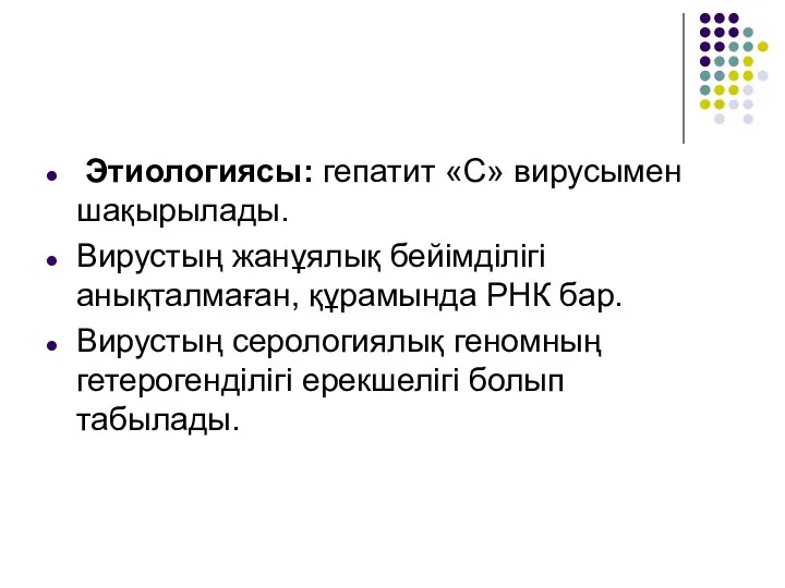 Этиологиясы: гепатит «С» вирусымен шақырылады. Вирустың жанұялық бейімділігі анықталмаған, құрамында