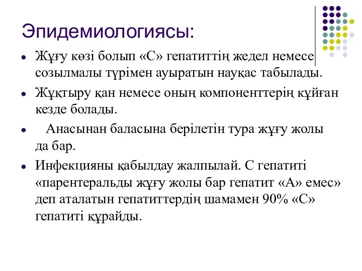 Эпидемиологиясы: Жұғу көзі болып «С» гепатиттің жедел немесе созылмалы түрімен