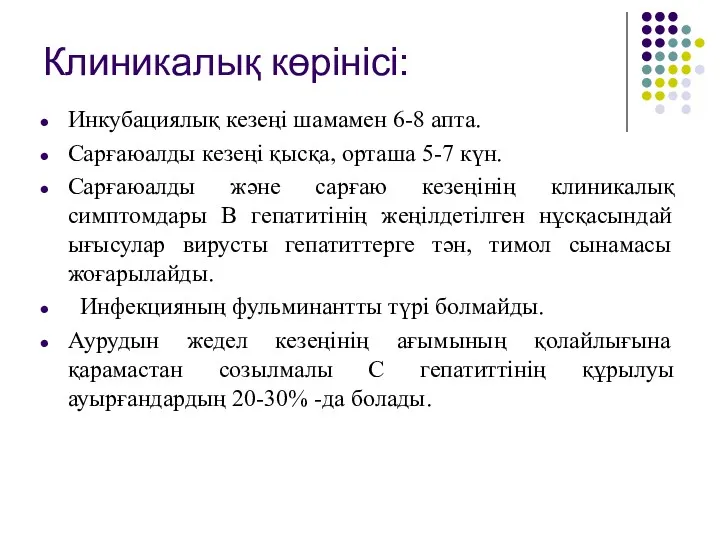 Клиникалық көрінісі: Инкубациялық кезеңі шамамен 6-8 апта. Сарғаюалды кезеңі қысқа,