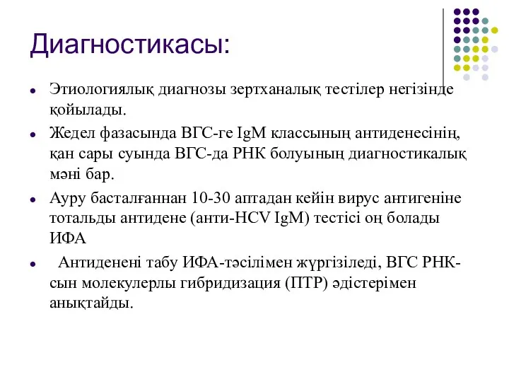 Диагностикасы: Этиологиялық диагнозы зертханалық тестілер негізінде қойылады. Жедел фазасында ВГС-ге