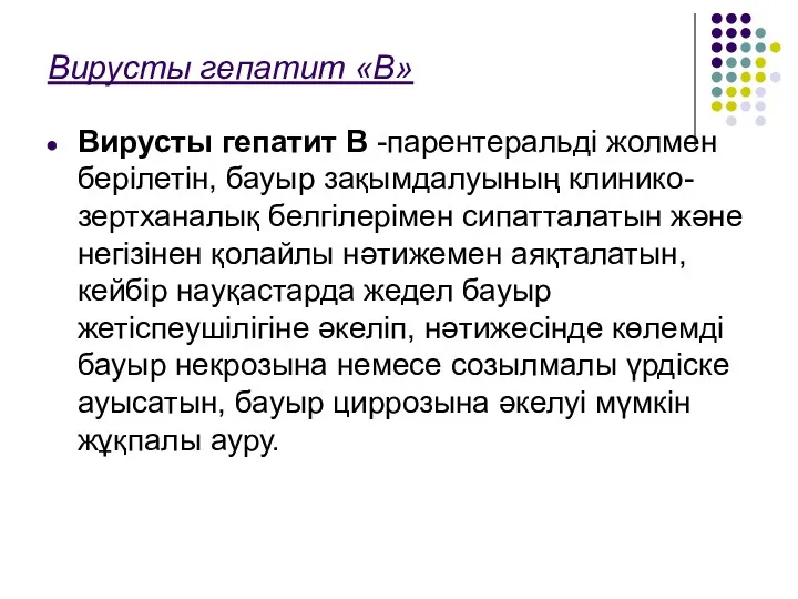 Вирусты гепатит «В» Вирусты гепатит В -парентеральді жолмен берілетін, бауыр