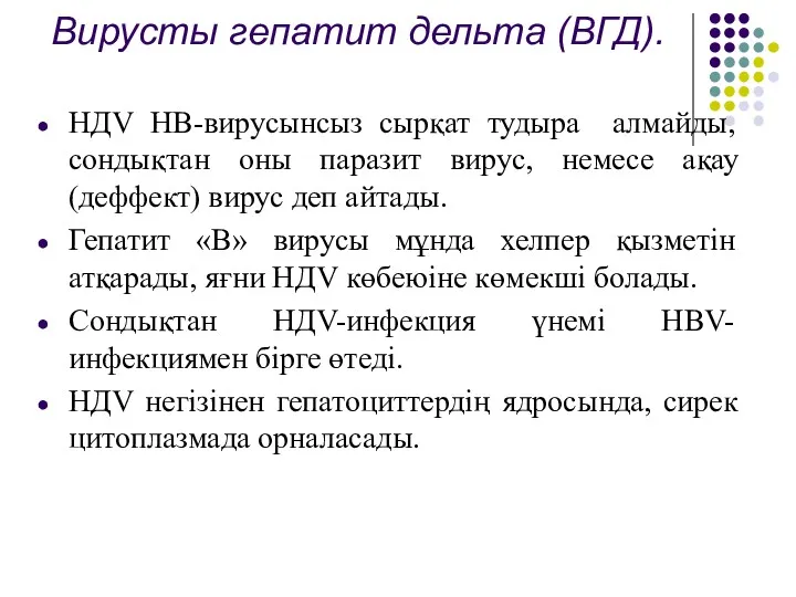 Вирусты гепатит дельта (ВГД). НДV НВ-вирусынсыз сырқат тудыра алмайды, сондықтан