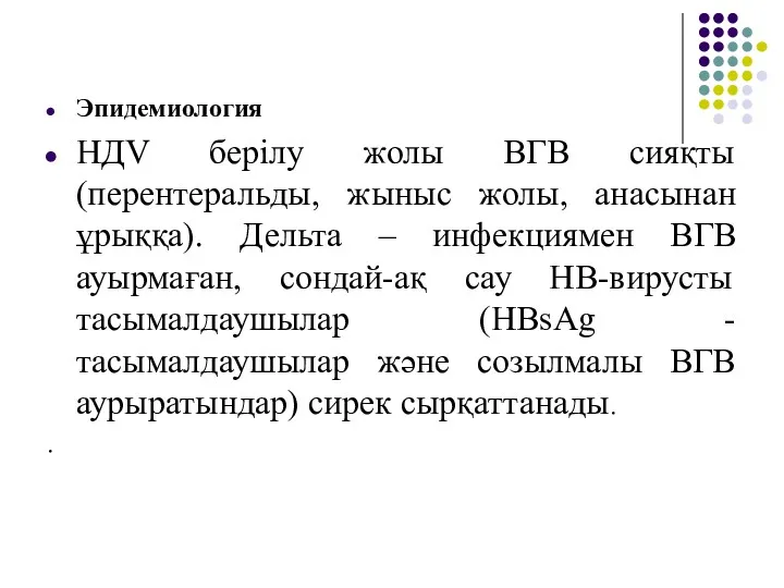 Эпидемиология НДV берілу жолы ВГВ сияқты (перентеральды, жыныс жолы, анасынан