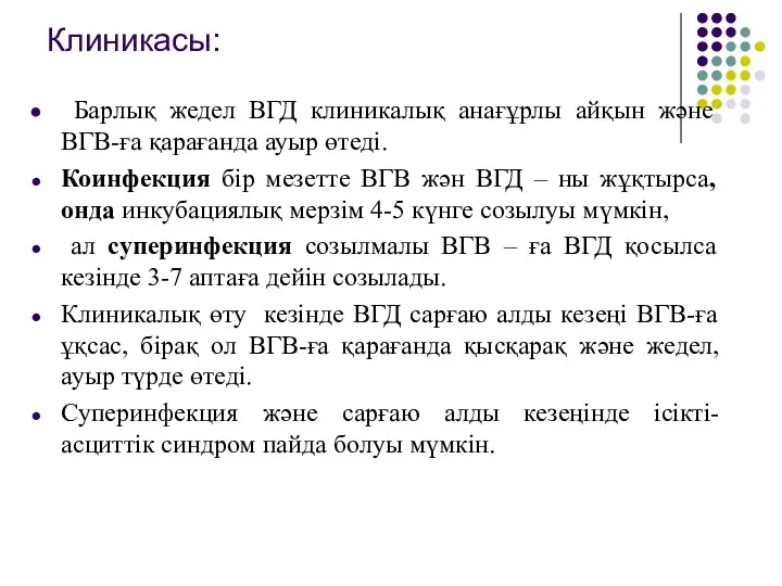 Клиникасы: Барлық жедел ВГД клиникалық анағұрлы айқын және ВГВ-ға қарағанда