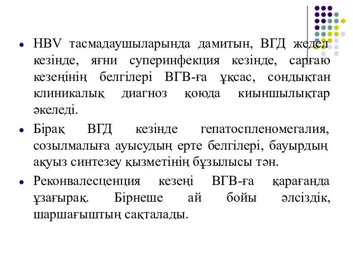 НВV тасмадаушыларында дамитын, ВГД жедел кезінде, яғни суперинфекция кезінде, сарғаю