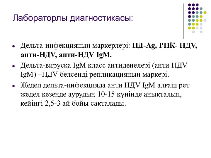 Лабораторлы диагностикасы: Дельта-инфекцияның маркерлері: НД-Ag, РНК- НДV, анти-НДV, анти-НДV IgM.