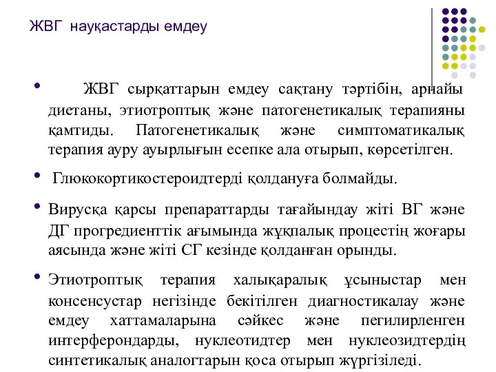 ЖВГ науқастарды емдеу ЖВГ сырқаттарын емдеу сақтану тәртібін, арнайы диетаны,