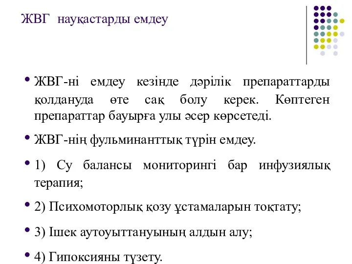 ЖВГ науқастарды емдеу ЖВГ-ні емдеу кезінде дәрілік препараттарды қолдануда өте