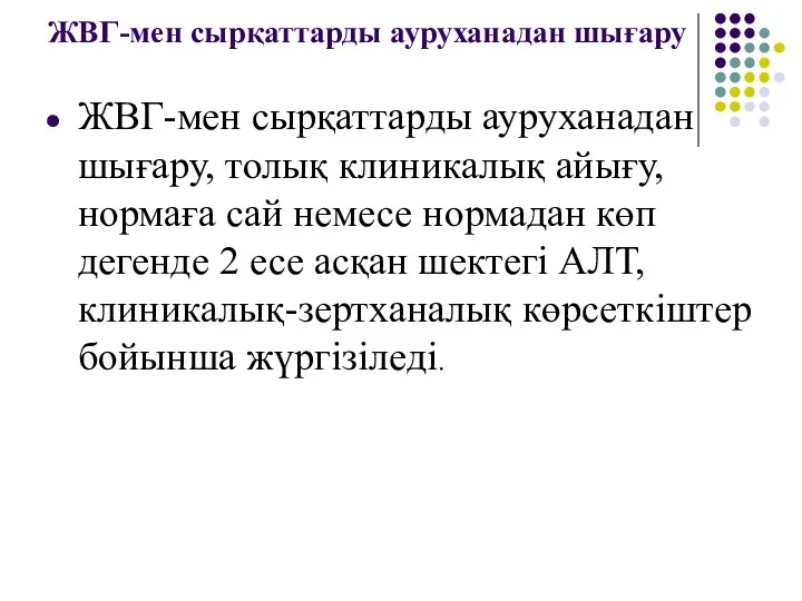 ЖВГ-мен сырқаттарды ауруханадан шығару ЖВГ-мен сырқаттарды ауруханадан шығару, толық клиникалық