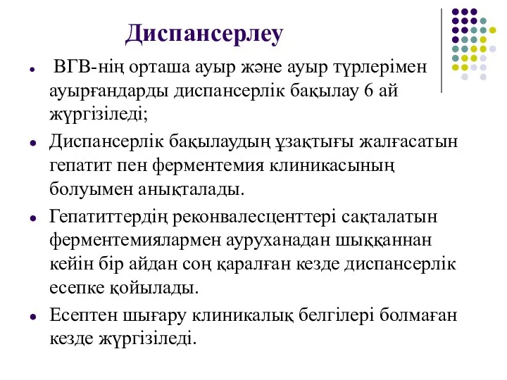 Диспансерлеу ВГВ-нің орташа ауыр және ауыр түрлерімен ауырғандарды диспансерлік бақылау